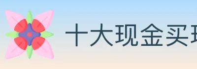 十大现金买球入口 logo